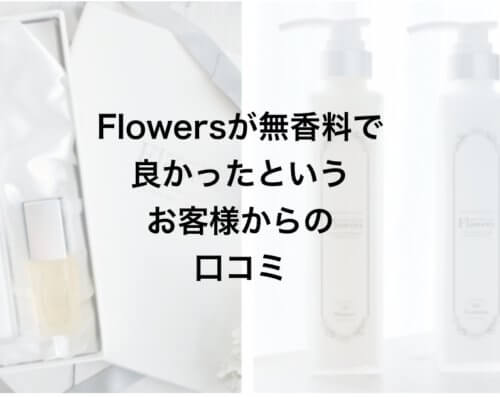 【無香料が吉!?】Flowersが無香料で良かったというお客様からの口コミ