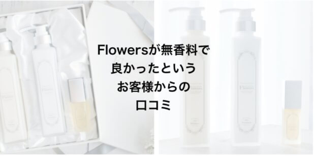 【無香料が吉!?】Flowersが無香料で良かったというお客様からの口コミ
