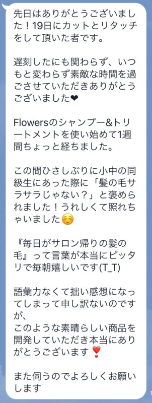 【Flowersヘアケアの口コミ】No.39「『毎日がサロン帰りの髪の毛』って言葉が本当にピッタリで毎朝嬉しいです(T_T)」