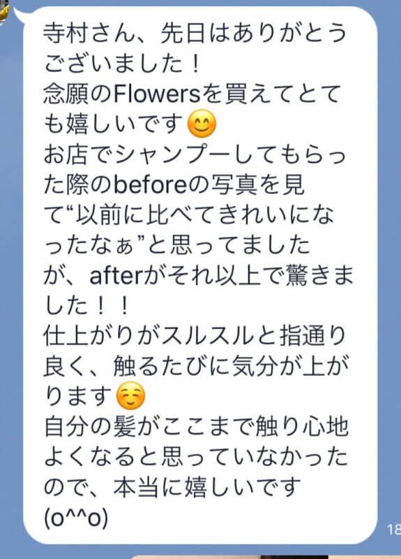 【Flowersヘアケアの口コミ】No.41「自分の髪がここまで触り心地よくなると思っていなかったので、本当に嬉しいです(o^^o)」