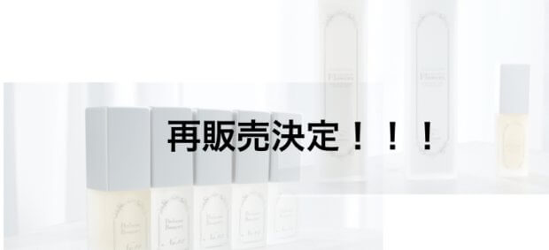 【再販決定】Flowersラインナップがついに……!!!