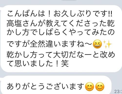【たかふみのLINE@からFlowersを購入された方からメッセージ】乾かし方で全然違いました!