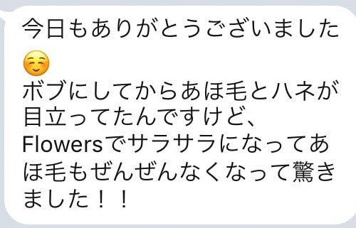 【Flowers口コミ】「ボブにしてからあほ毛とハネが目立ってたんですけど…