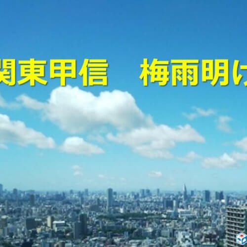 【速報】梅雨が明けました!!