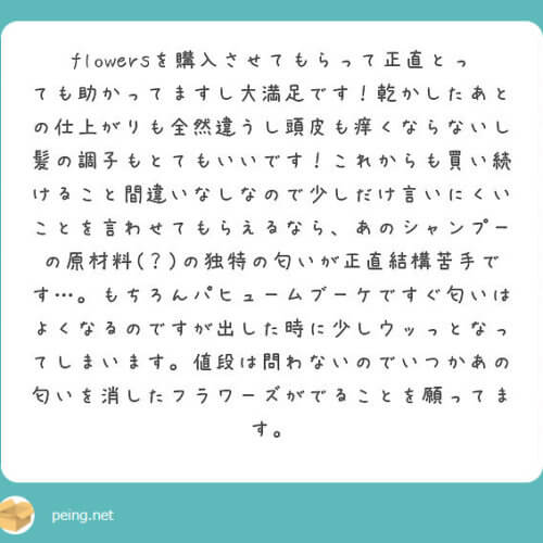 FlowersのQ&A「Flowersの無香料の香りが苦手です!あの匂いを消して欲しいです。」