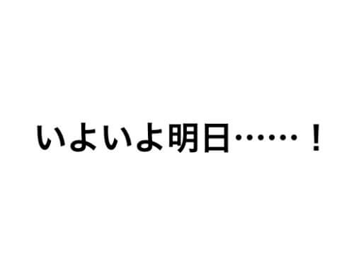 【いよいよ……】明日20日、一般発売開始!