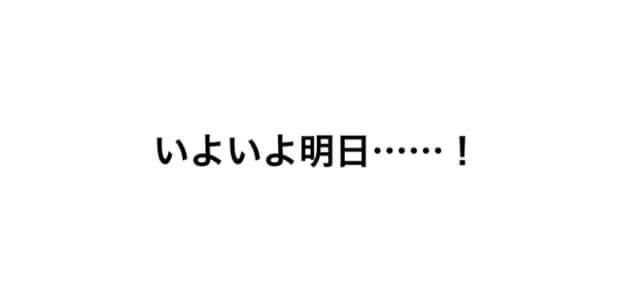 【いよいよ……】明日20日、一般発売開始!