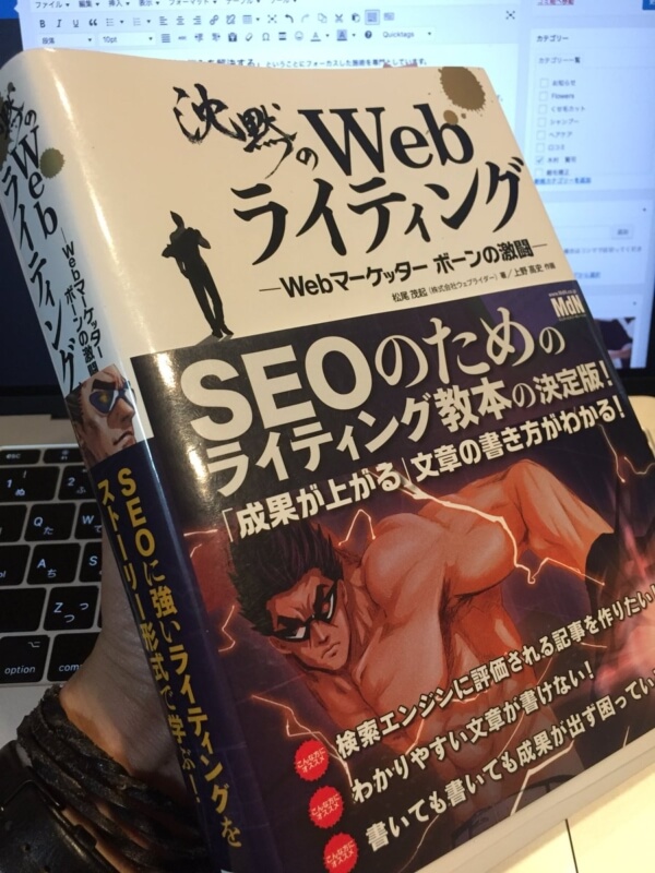 ５年間ブログをやってきて最も読んでよかった一冊『沈黙のWebライティング —Webマーケッター ボーンの激闘—〈SEOのためのライティング教本〉』
