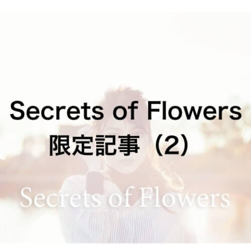 保護中: 【Secrets of Flowers 限定記事〜第2弾〜】化粧品業界では周知の事実!そのからくりとは……?