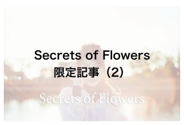 保護中: 【Secrets of Flowers 限定記事〜第2弾〜】化粧品業界では周知の事実!そのからくりとは……?