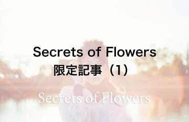 保護中: 【Secrets of Flowers限定記事】メイクアップアーティストがこっそり教えるこの時期の肌ケア方法〜その1〜