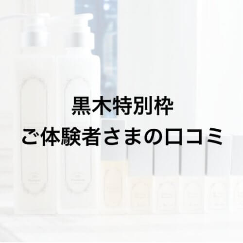 【黒木特別枠】ご体験者さまの口コミ|Flowers無料体験