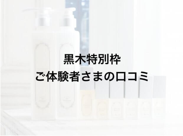 【黒木特別枠】ご体験者さまの口コミ|Flowers無料体験