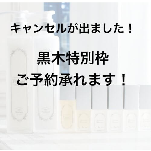 【黒木枠追加情報】キャンセルが出たためご希望の方はお急ぎを!