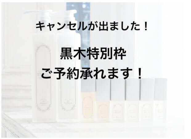 【黒木枠追加情報】キャンセルが出たためご希望の方はお急ぎを!