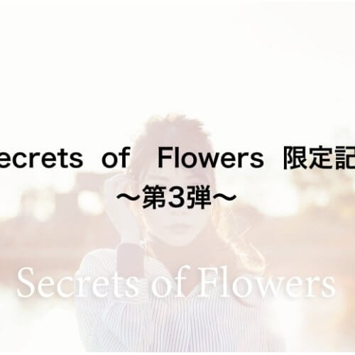 保護中: 【Secrets of Flowers 限定記事〜第3弾〜】それって本当に敏感肌用……!?気をつけたいコスメの落とし穴とは