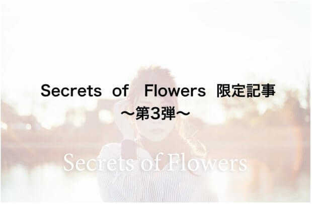 保護中: 【Secrets of Flowers 限定記事〜第3弾〜】それって本当に敏感肌用……!?気をつけたいコスメの落とし穴とは