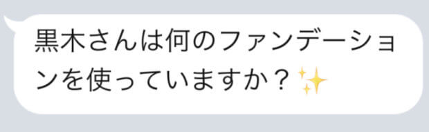 【メイクさんは何を使う?】黒木が使うファンデーションって?|お客様からのLINE@