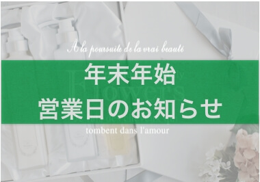【お買い物はお早めに!】Lily公式ストアの年末年始営業のお知らせ