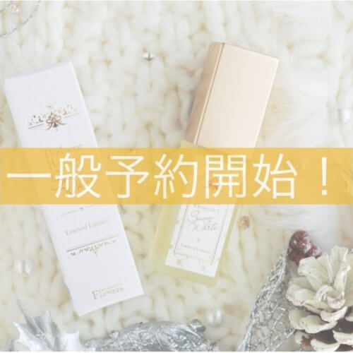 【一般予約開始】数量限定パフュームブーケはコチラから|「Snow White」