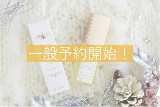 【一般予約開始】数量限定パフュームブーケはコチラから|「Snow White」