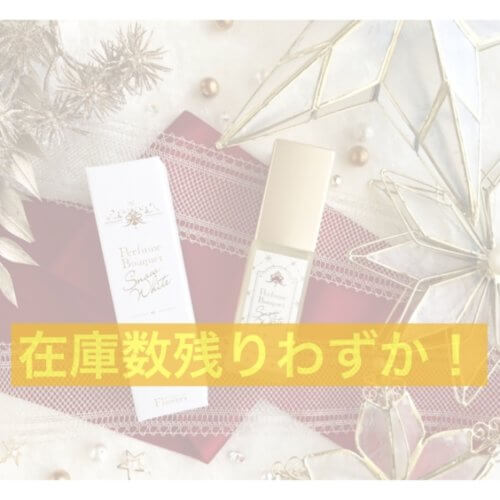 【残りわずか!】限定パフュームブーケ、予約完売の可能性…