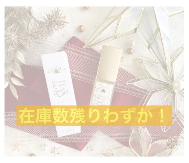 【残りわずか!】限定パフュームブーケ、予約完売の可能性…
