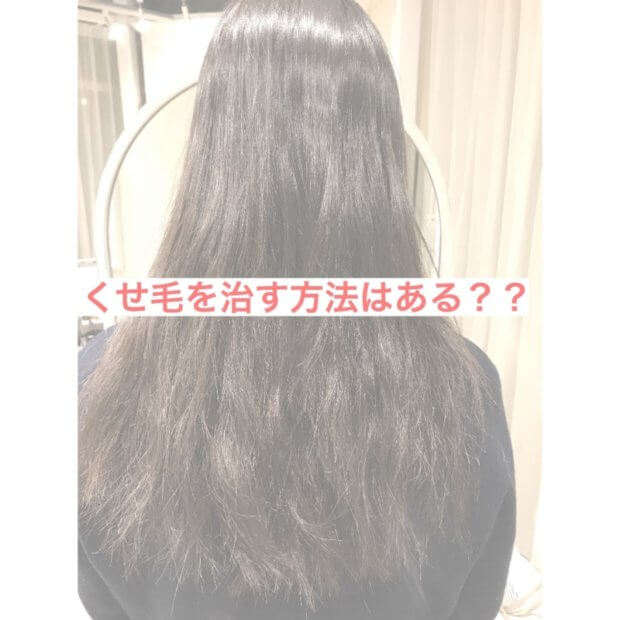 【ライヴ配信できた質問に答えます】くせ毛を治す方法ってありますか？