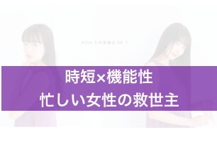 【時短×機能性】忙しい女性の美の救世主スリーバイラディアント