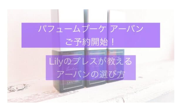 【予約開始】大人な香りを演出するパフュームブーケアーバンって?