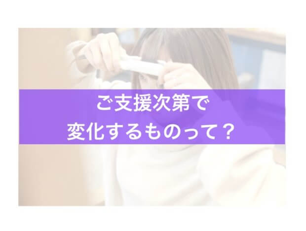 【まだまだ追加】ご支援次第で変化するものって……?
