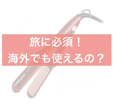 【旅にも必須!】スリーバイラディアント は海外でも使えるの?