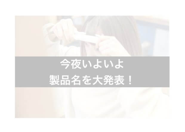 【細部までぬかりなし】オシャレさ極まる製品名を今夜大発表!