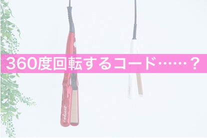 【360度回転】コードがあっても劇的に使いやすい理由