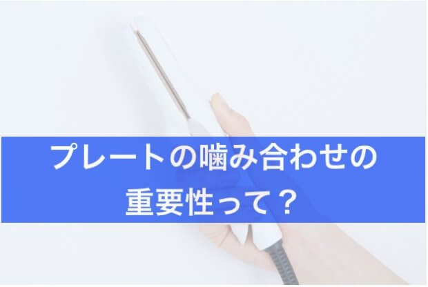 【プレートの噛み合わせ】きちんと髪をはさめていますか?