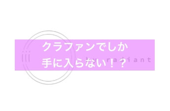 【実はレア】iii by radiant(スリーバイラディアント )はクラファンでしか手に入らない!?