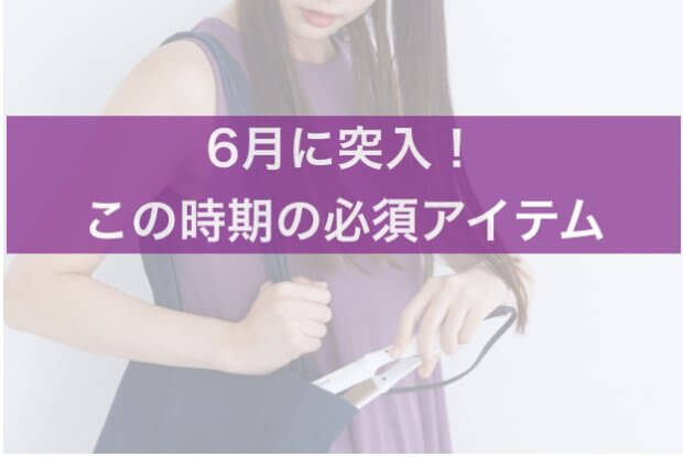 【6月に突入】いよいよ出番……!?