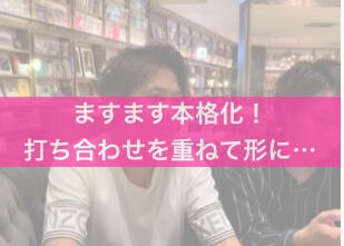 【ますます本格化】打ち合わせを重ねて形に……!