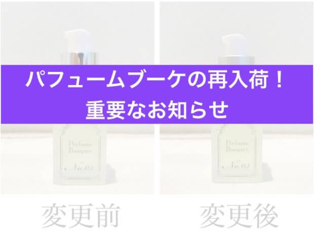 【重要】パフュームブーケ1番から4番がリニューアルして再販売&価格改定のお知らせ