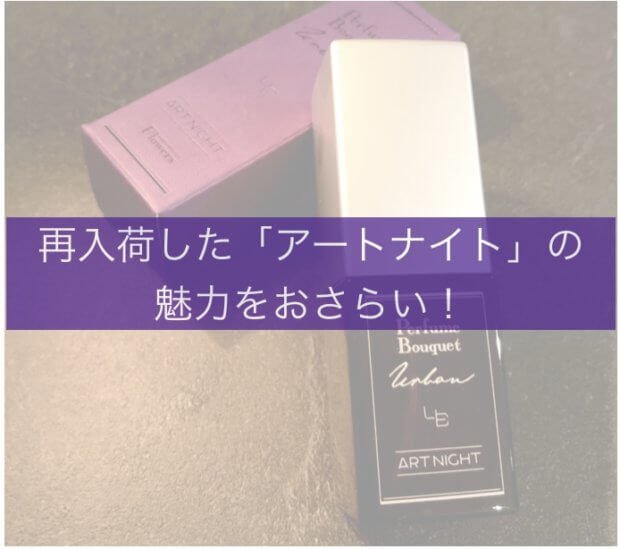 【祝!再入荷】大人な魅惑の香り放つアートナイトで妖艶さを演出