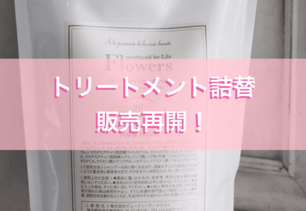 【Flowers】トリートメント詰替「再入荷」のお知らせ