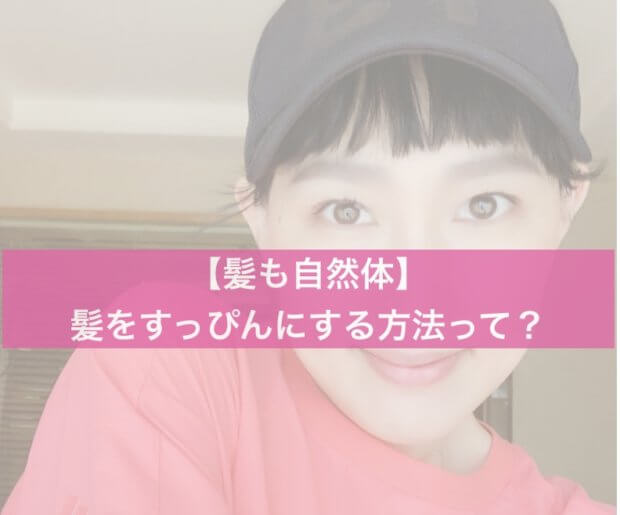 【髪も自然体】髪をすっぴんにする方法って?