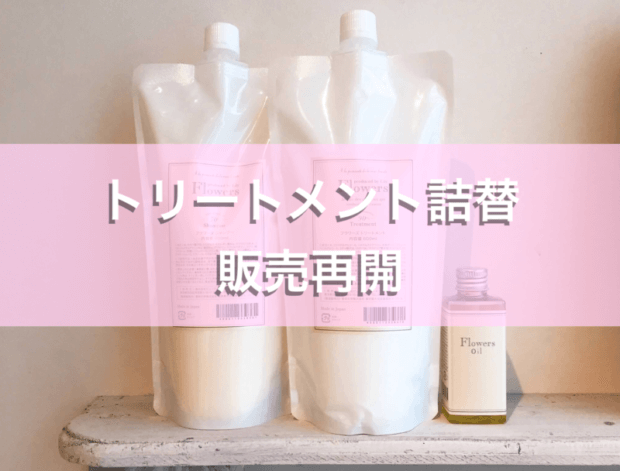 【Flowers】トリートメント詰替「再入荷」のお知らせ