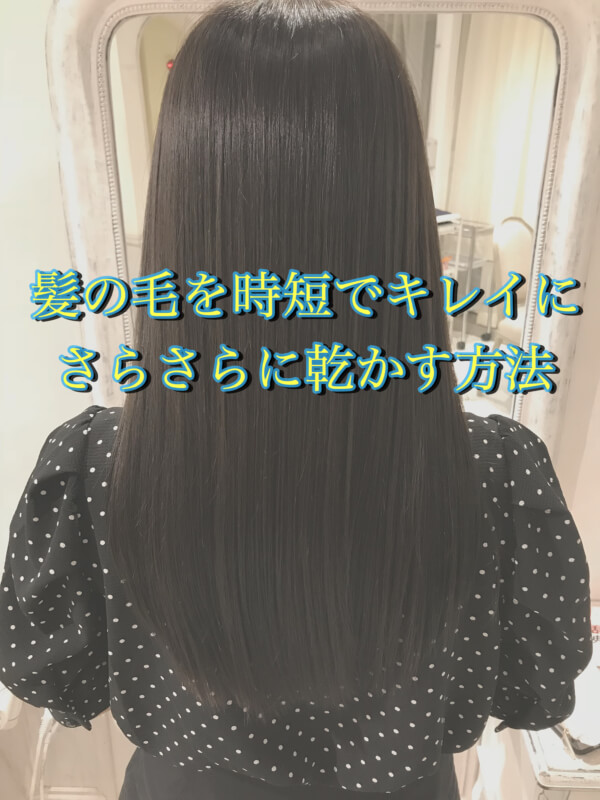髪の毛を時短でキレイにさらさらに乾かす方法 Users Takashiotakafumi Downloads Img 2357 Jpg くせ毛 縮毛矯正 ヘアケアの専門特化集団 表参道 青山の美容室lily リリィ